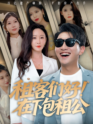 租客们好在下包租公（80）最热短剧推荐