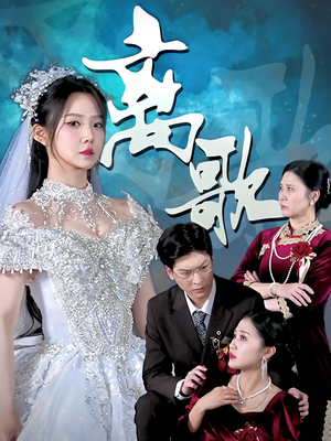 离歌（76）剧好看短剧推荐