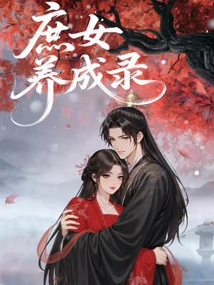 庶女养成录(37集) 庶女养成录(37集)短剧推荐更新中