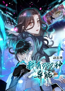 我有999种异能（60集）短剧后续更精彩