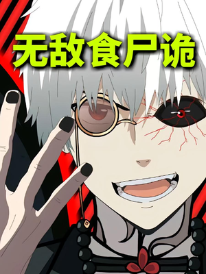 无敌食尸诡(30集) 无敌食尸诡(30集)精彩短剧天天看