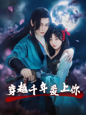 穿越千年爱上你(49集) 穿越千年爱上你(49集)免费短剧片段