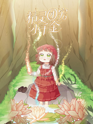 精灵团宠小千金(30集) 精灵团宠小千金(30集)热门短剧又来了