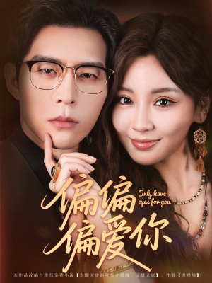 偏偏偏爱你(80集) 偏偏偏爱你(80集)夸克在线观看