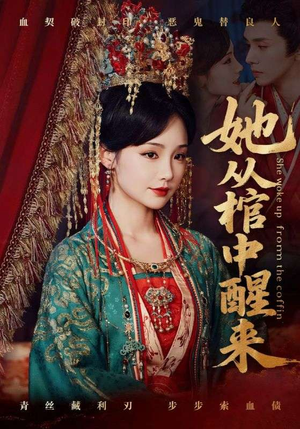 她从棺中醒来（65集）超好看短剧推荐