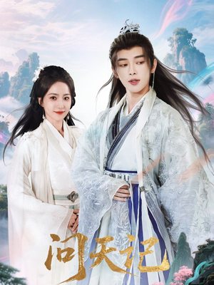 问天记(70集) 问天记(70集)看到了大结局