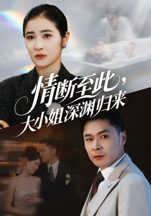 情断至此大小姐深渊归来（63集）免费观看