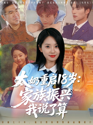 太奶重启18岁家族振兴我说了算(65集) 太奶重启18岁家族振兴我说了算(65集)高分佳作免费看