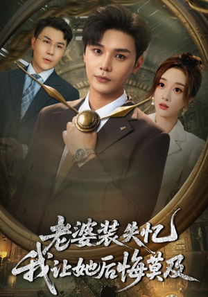 老婆装失忆我让她后悔莫及（70集）短剧爆款推荐