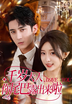 千岁大人你尾巴露出来啦（69集）在哪里可以全集