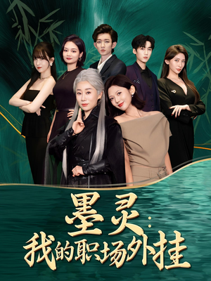 墨灵我的职场外挂(58集) 墨灵我的职场外挂(58集)每日短剧分享