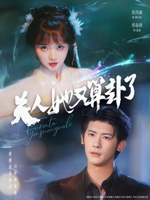 夫人她又算卦了(89集) 夫人她又算卦了(89集)热门短剧榜单