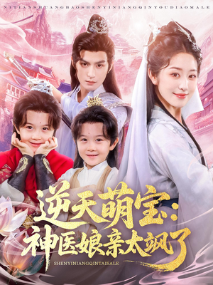 逆天萌宝神医娘亲太飒了（80集）一口气追完短剧
