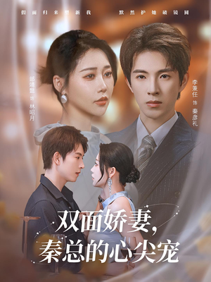 双面娇妻秦总的心尖宠（80集）热播短剧全集看