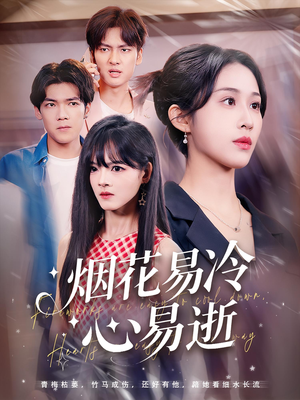 烟花易冷心易逝（73）短剧太精彩