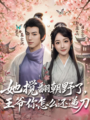 她搅翻朝野了王爷你怎么还递刀（80）简直不要太好看