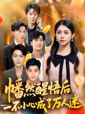 幡然醒悟后一不小心成了万人迷(80集) 幡然醒悟后一不小心成了万人迷(80集)最火爆的短剧