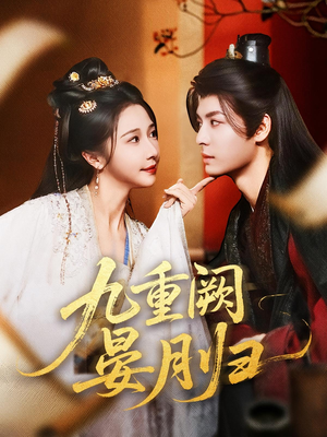 九重阙晏月归（80集）小短剧推荐