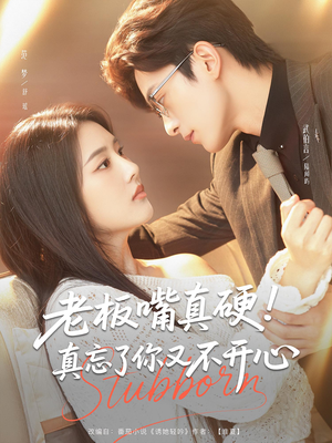 老板嘴真硬真忘了你又不开心(83) 老板嘴真硬真忘了你又不开心(83)火爆短剧抢先看