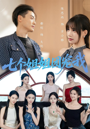 七个姐姐团宠我(60集) 七个姐姐团宠我(60集)短剧热门合集