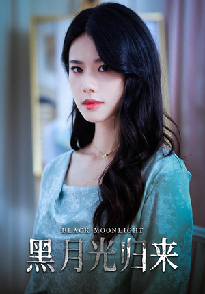 黑月光归来（52集）全部免费看全集