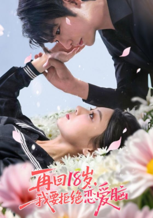 再回18岁我要拒绝恋爱脑(58集) 再回18岁我要拒绝恋爱脑(58集)精彩好看短剧