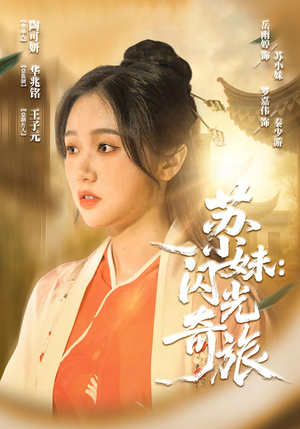 苏小妹闪光奇旅(24集) 苏小妹闪光奇旅(24集)爆火短剧推荐