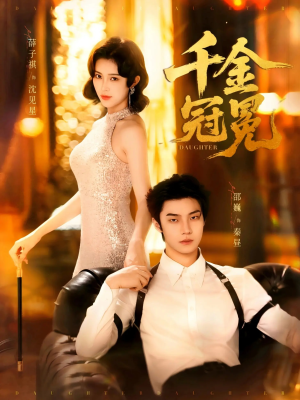 千金冠冕未删减版（75集）热门火爆短剧