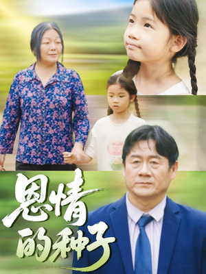 恩情的种子(29集) 恩情的种子(29集)火爆短剧热播中