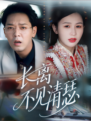 长离不见清瑟（61集）演的怎么样