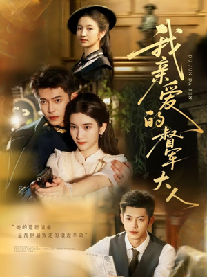 我亲爱的督军大人(77集) 我亲爱的督军大人(77集)评价怎么样