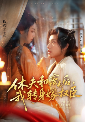 休夫和离后，我转身嫁权臣（75集）好看短剧看不停