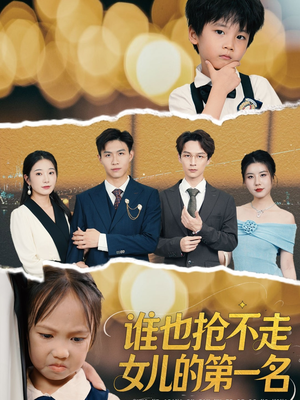 谁也抢不走女儿的第一名(60集) 谁也抢不走女儿的第一名(60集)精彩短剧抢先看