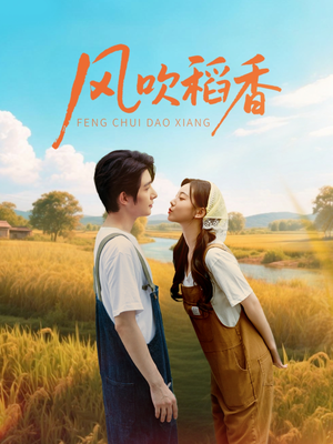 风吹稻香（80集）热门短剧推荐。