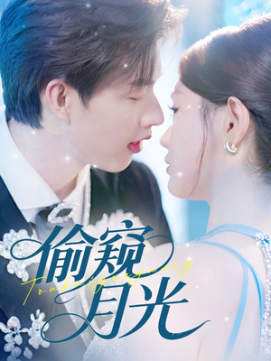 偷窥月光（70集）一口气看完全集