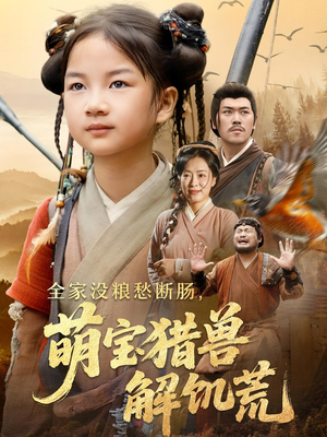 全家没粮愁断肠萌宝猎兽解饥荒（60集）免费全集短剧