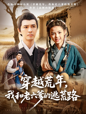 穿越荒年我和老六爹的逃荒路（78集）一起看短剧