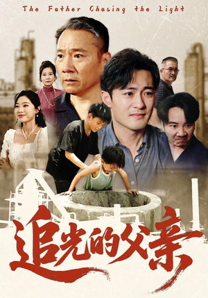 追光的父亲(60) 追光的父亲(60)女主角是谁
