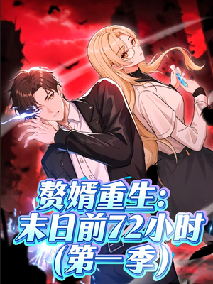 赘婿重生末日前72小时(63集) 赘婿重生末日前72小时(63集)红果免费短剧