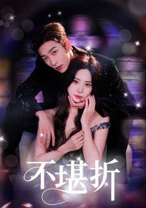 不堪折（68集）超好看古装短剧