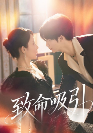 致命吸引(50集) 致命吸引(50集)每日短剧推荐