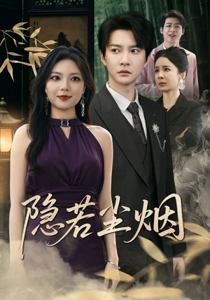 隐若尘烟(74集) 隐若尘烟(74集)最火的短剧