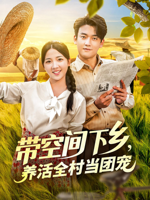 带空间下乡养活全村当团宠(77) 带空间下乡养活全村当团宠(77)爱短剧爱追剧