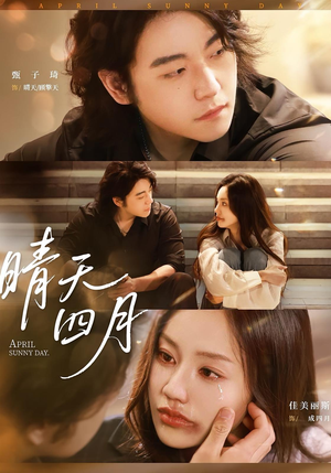 晴天四月（62集）全剧免费观看