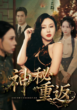 神秘重返（51集）最后一集