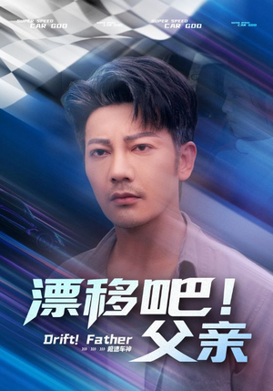 漂移吧父亲（59集）抢先看新短剧