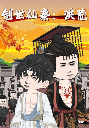 创世仙秦洪荒(56集) 创世仙秦洪荒(56集)全集完整版