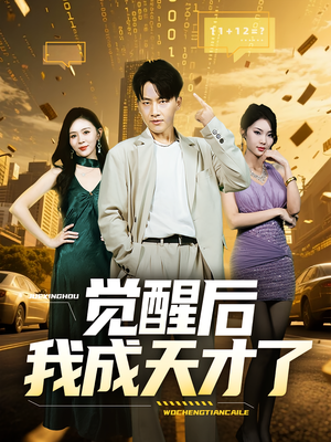 觉醒后我成天才了（64集）悬疑短剧推荐