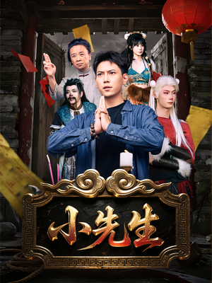 小先生（79集）常回家看看短剧