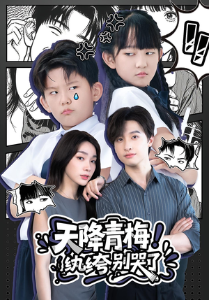 天降青梅！纨绔别哭了（74集）剧情简介